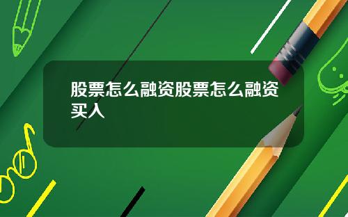 股票怎么融资股票怎么融资买入