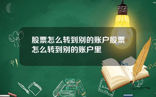 股票怎么转到别的账户股票怎么转到别的账户里