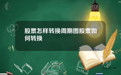 股票怎样转换周期图股票如何转换