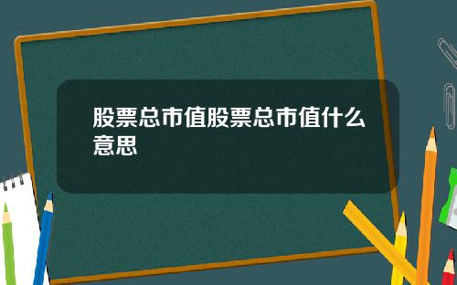 股票总市值股票总市值什么意思