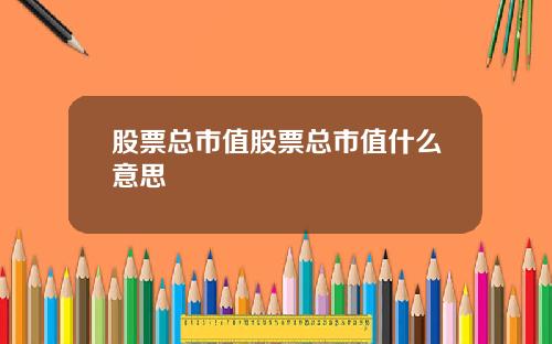 股票总市值股票总市值什么意思