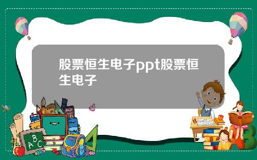 股票恒生电子ppt股票恒生电子
