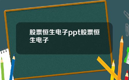 股票恒生电子ppt股票恒生电子