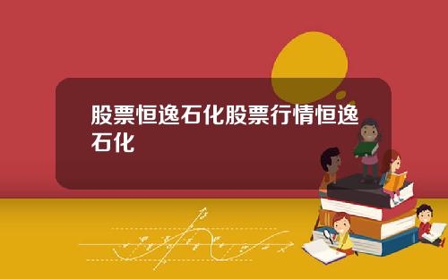 股票恒逸石化股票行情恒逸石化