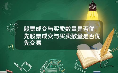 股票成交与买卖数量是否优先股票成交与买卖数量是否优先交易