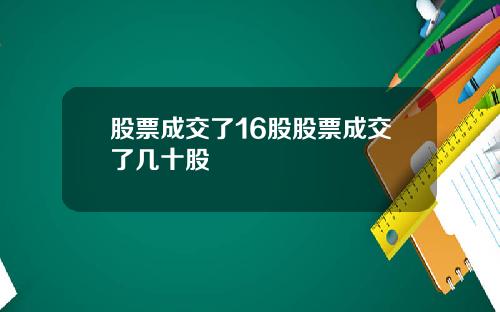 股票成交了16股股票成交了几十股