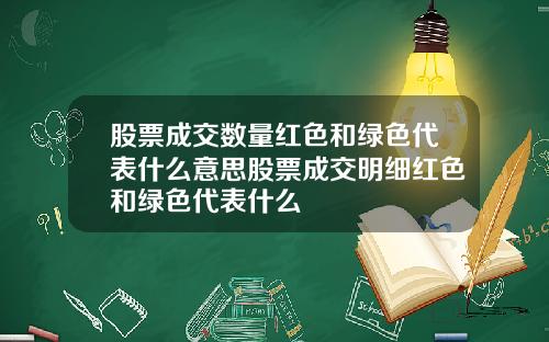 股票成交数量红色和绿色代表什么意思股票成交明细红色和绿色代表什么