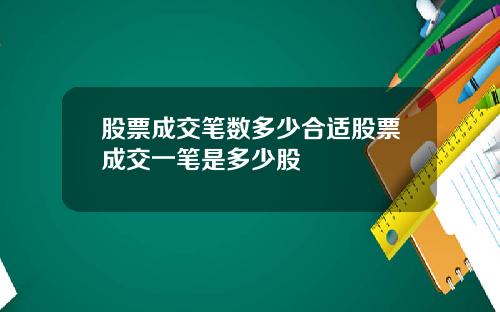 股票成交笔数多少合适股票成交一笔是多少股