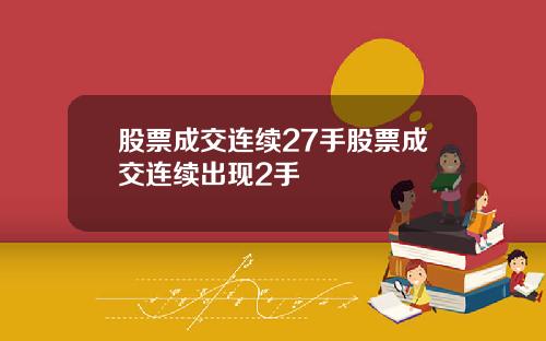 股票成交连续27手股票成交连续出现2手