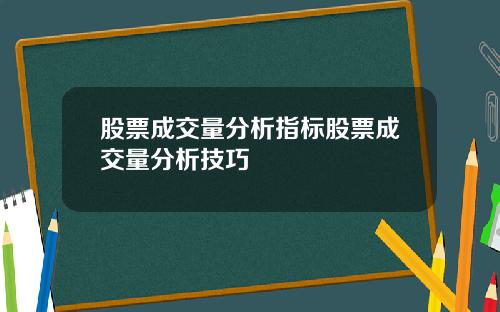 股票成交量分析指标股票成交量分析技巧