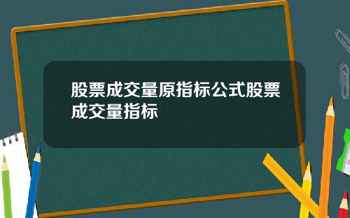 股票成交量原指标公式股票成交量指标