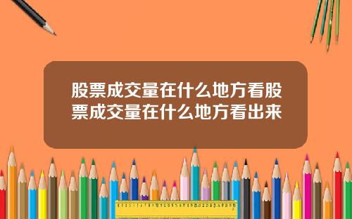 股票成交量在什么地方看股票成交量在什么地方看出来