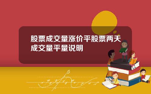股票成交量涨价平股票两天成交量平量说明