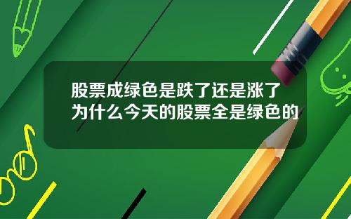 股票成绿色是跌了还是涨了为什么今天的股票全是绿色的