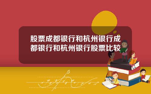 股票成都银行和杭州银行成都银行和杭州银行股票比较