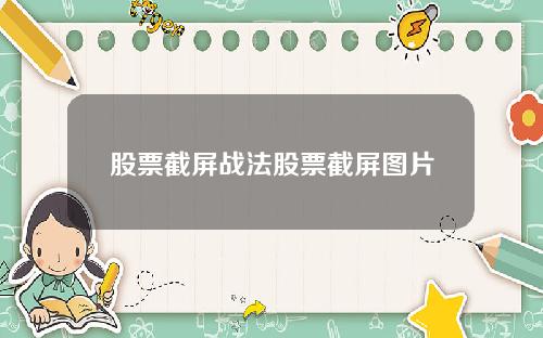 股票截屏战法股票截屏图片