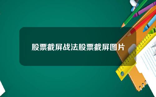 股票截屏战法股票截屏图片