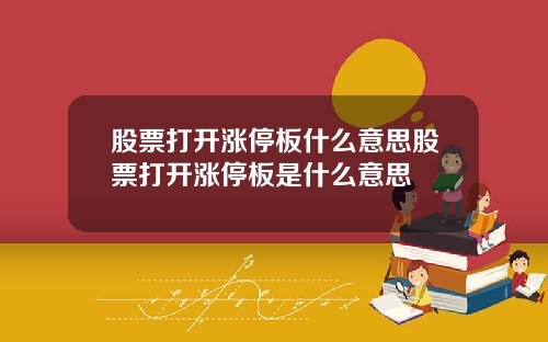 股票打开涨停板什么意思股票打开涨停板是什么意思