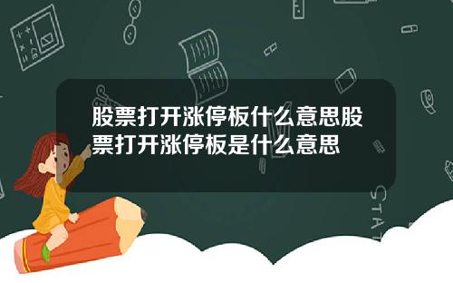 股票打开涨停板什么意思股票打开涨停板是什么意思