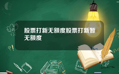 股票打新无额度股票打新暂无额度