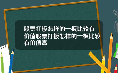 股票打板怎样的一板比较有价值股票打板怎样的一板比较有价值高