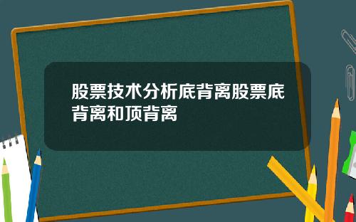 股票技术分析底背离股票底背离和顶背离