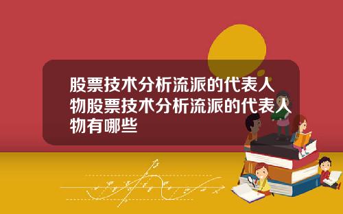 股票技术分析流派的代表人物股票技术分析流派的代表人物有哪些