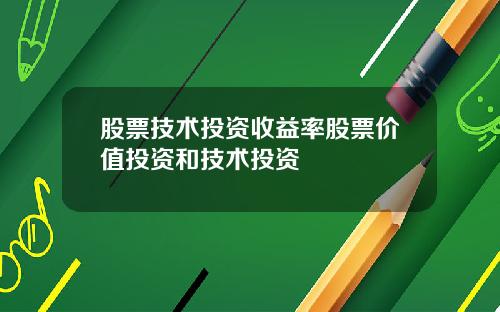 股票技术投资收益率股票价值投资和技术投资