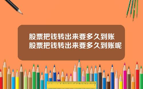 股票把钱转出来要多久到账股票把钱转出来要多久到账呢