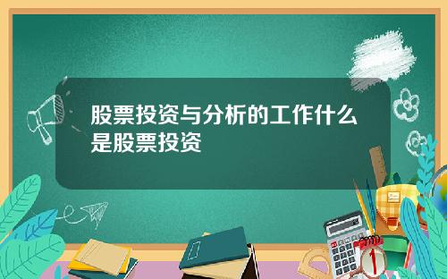 股票投资与分析的工作什么是股票投资