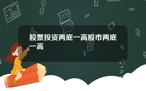 股票投资两底一高股市两底一高