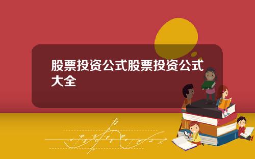 股票投资公式股票投资公式大全