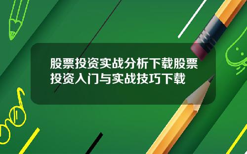 股票投资实战分析下载股票投资入门与实战技巧下载