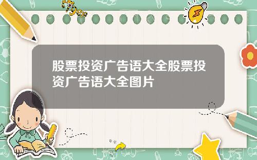 股票投资广告语大全股票投资广告语大全图片