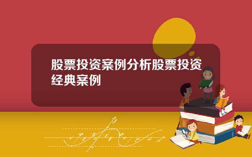 股票投资案例分析股票投资经典案例