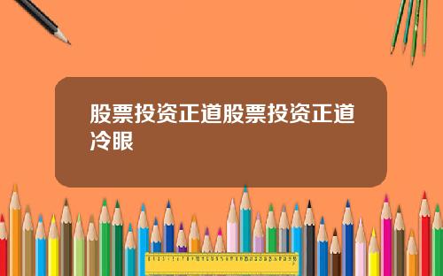 股票投资正道股票投资正道冷眼