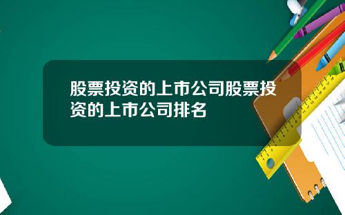股票投资的上市公司股票投资的上市公司排名