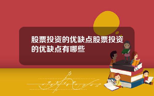 股票投资的优缺点股票投资的优缺点有哪些
