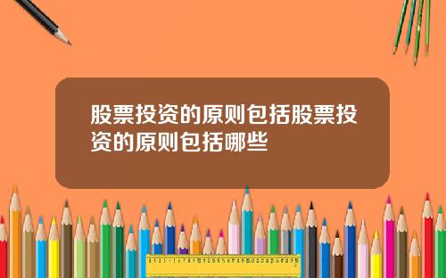 股票投资的原则包括股票投资的原则包括哪些