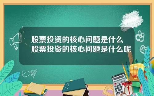 股票投资的核心问题是什么股票投资的核心问题是什么呢
