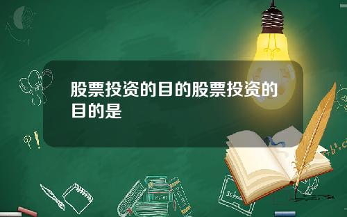 股票投资的目的股票投资的目的是