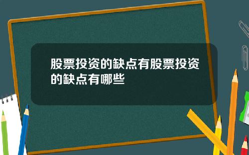 股票投资的缺点有股票投资的缺点有哪些