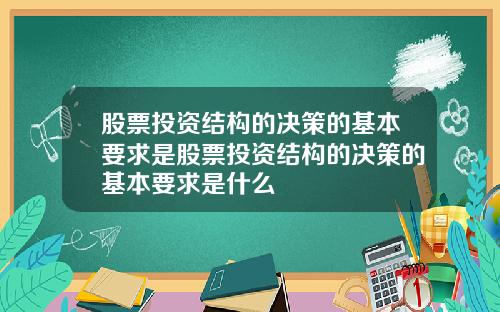 股票投资结构的决策的基本要求是股票投资结构的决策的基本要求是什么