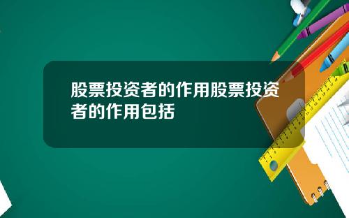 股票投资者的作用股票投资者的作用包括