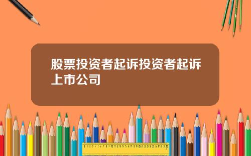 股票投资者起诉投资者起诉上市公司