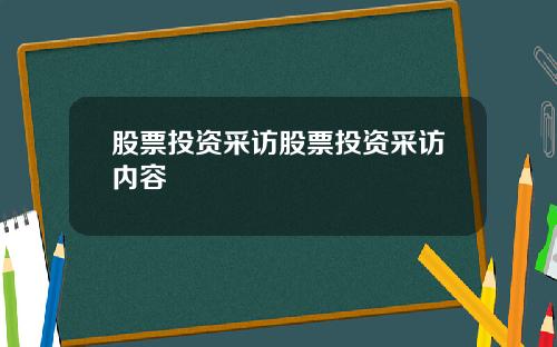 股票投资采访股票投资采访内容