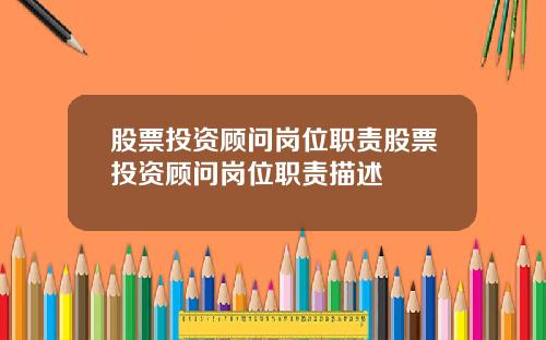 股票投资顾问岗位职责股票投资顾问岗位职责描述