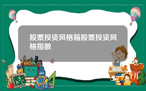 股票投资风格箱股票投资风格指数