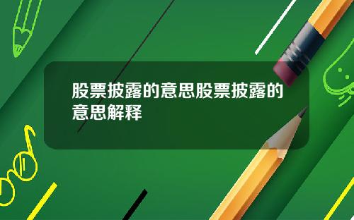 股票披露的意思股票披露的意思解释