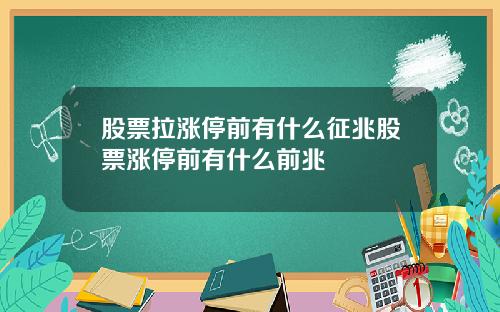 股票拉涨停前有什么征兆股票涨停前有什么前兆